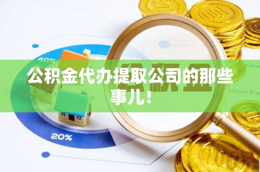 万源公积金代办提取公司的那些事儿！