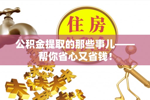 万源公积金提取的那些事儿——帮你省心又省钱！
