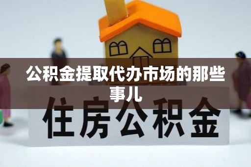 万源公积金提取代办市场的那些事儿