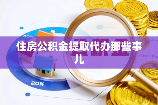 万源住房公积金提取代办那些事儿