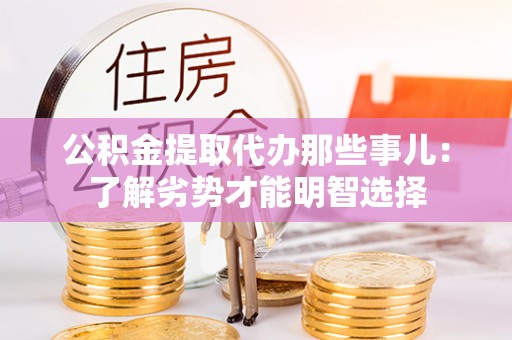 万源公积金提取代办那些事儿：了解劣势才能明智选择