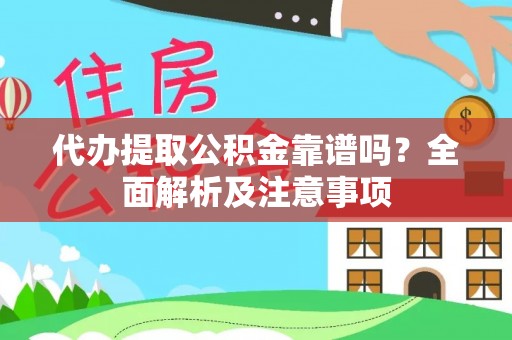 万源代办提取公积金靠谱吗？全面解析及注意事项