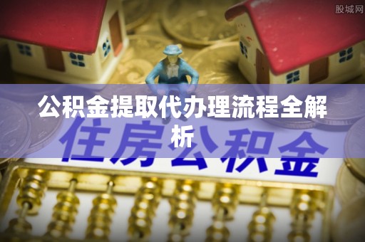 万源公积金提取代办理流程全解析