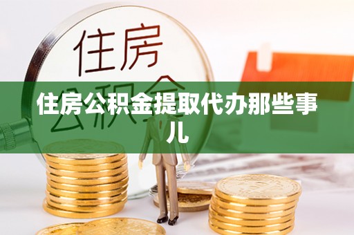 万源住房公积金提取代办那些事儿