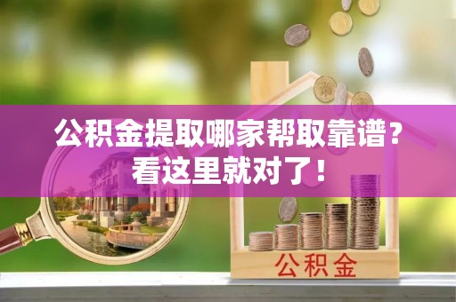 万源公积金提取哪家帮取靠谱？看这里就对了！