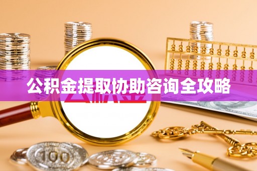 万源公积金提取协助咨询全攻略