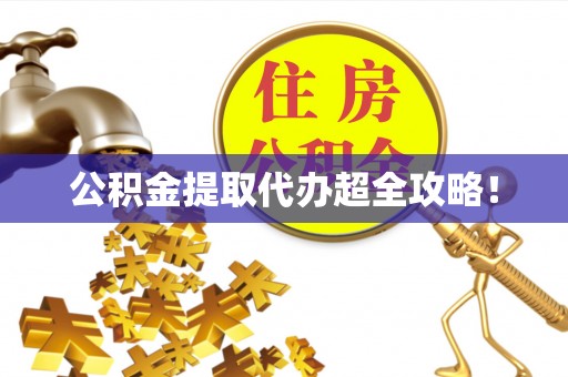 万源公积金提取代办超全攻略！