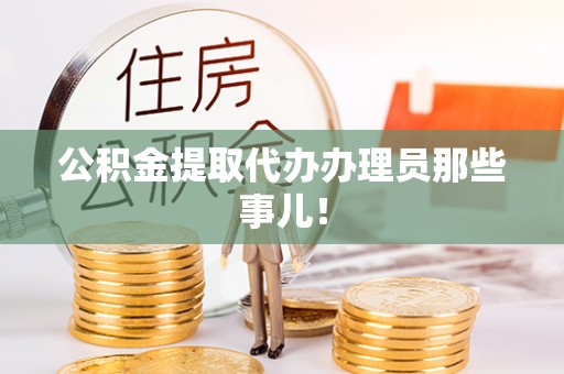万源公积金提取代办办理员那些事儿！