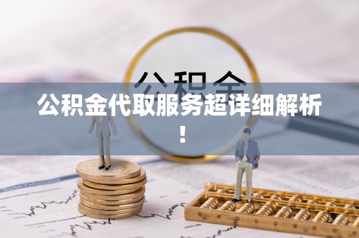 万源公积金代取服务超详细解析！