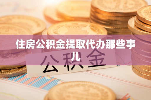万源住房公积金提取代办那些事儿