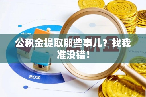 万源公积金提取那些事儿？找我准没错！