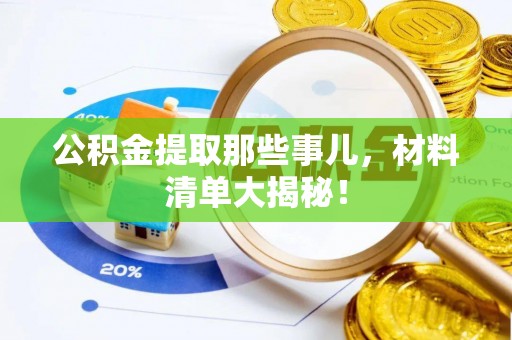 万源公积金提取那些事儿，材料清单大揭秘！
