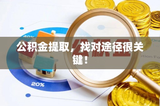万源公积金提取，找对途径很关键！