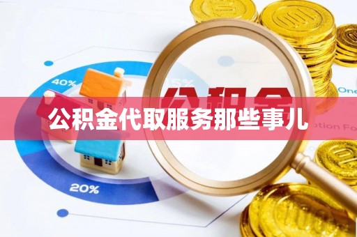 万源公积金代取服务那些事儿