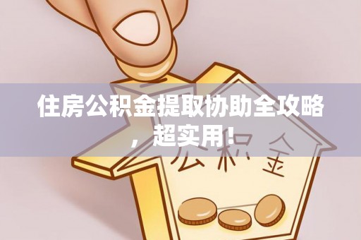 万源住房公积金提取协助全攻略，超实用！