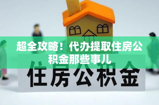 万源超全攻略！代办提取住房公积金那些事儿