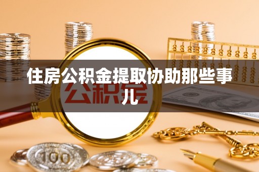 万源住房公积金提取协助那些事儿