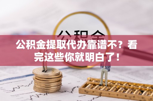 万源公积金提取代办靠谱不？看完这些你就明白了！