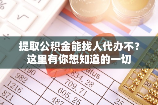 万源提取公积金能找人代办不？这里有你想知道的一切
