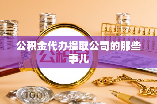 万源公积金代办提取公司的那些事儿