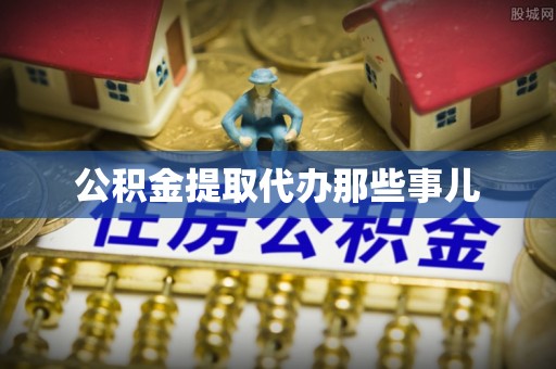 万源公积金提取代办那些事儿