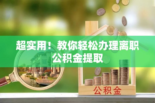 万源超实用！教你轻松办理离职公积金提取