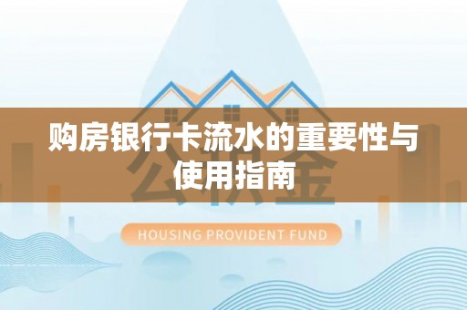 万源购房银行卡流水的重要性与使用指南