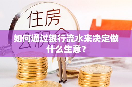 万源如何通过银行流水来决定做什么生意？
