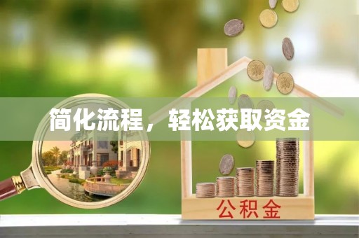 万源简化流程，轻松获取资金