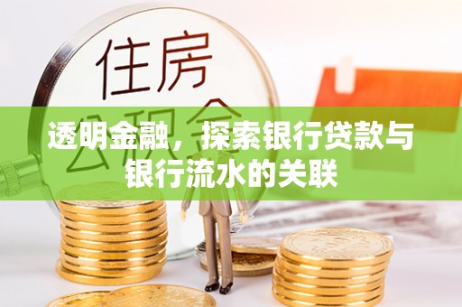 万源透明金融，探索银行贷款与银行流水的关联