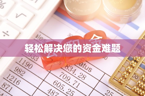 万源轻松解决您的资金难题