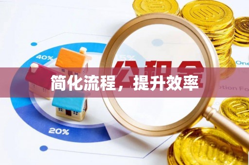万源简化流程，提升效率
