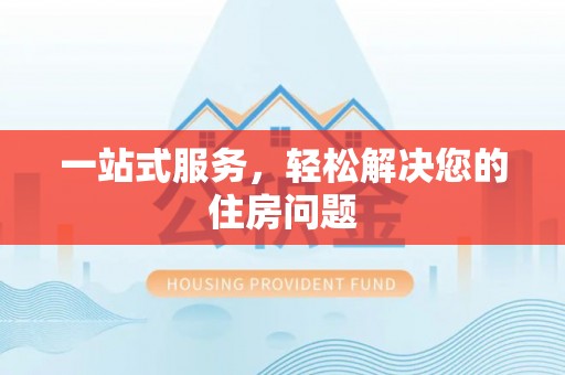 万源一站式服务，轻松解决您的住房问题