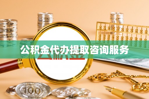 万源公积金代办提取咨询服务