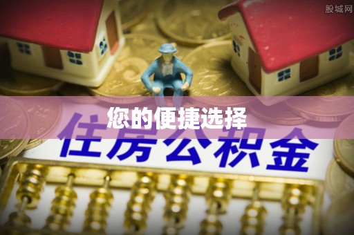万源您的便捷选择