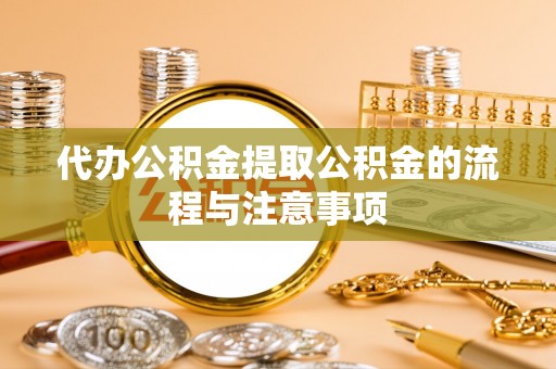 万源代办公积金提取公积金的流程与注意事项
