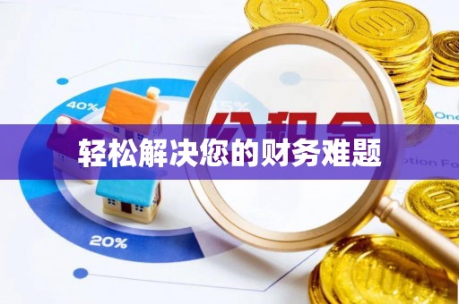 万源轻松解决您的财务难题