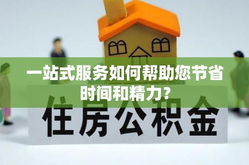 万源一站式服务如何帮助您节省时间和精力？