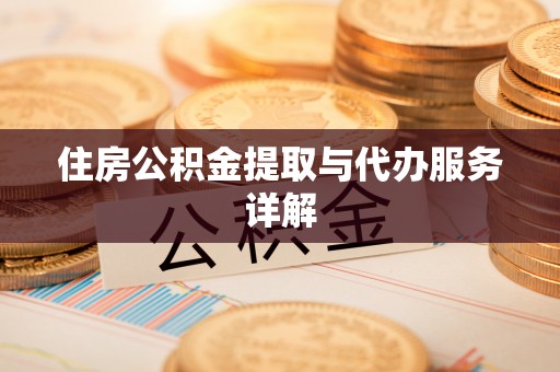万源住房公积金提取与代办服务详解