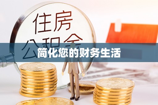 万源简化您的财务生活