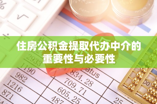万源住房公积金提取代办中介的重要性与必要性