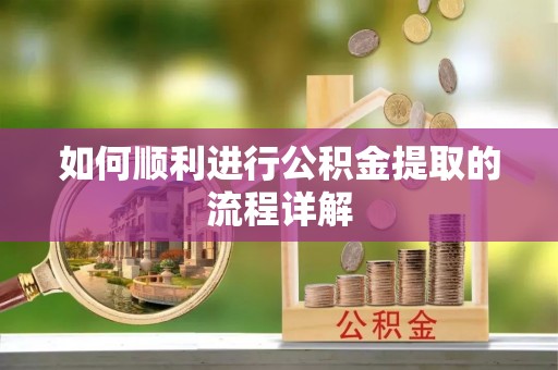 万源如何顺利进行公积金提取的流程详解