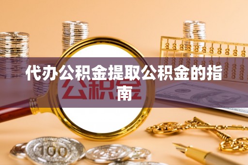 万源代办公积金提取公积金的指南