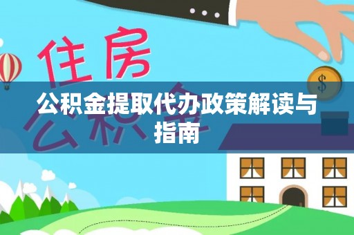 万源公积金提取代办政策解读与指南