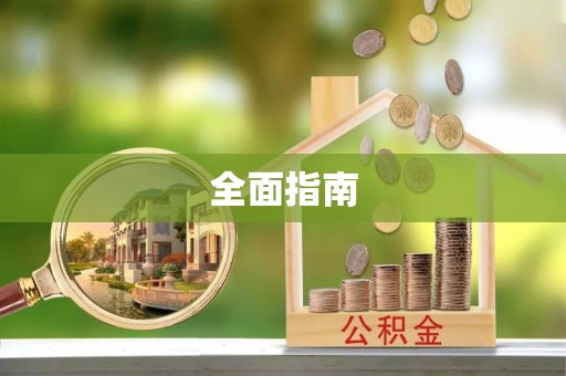 万源全面指南