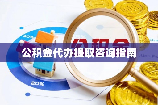 万源公积金代办提取咨询指南