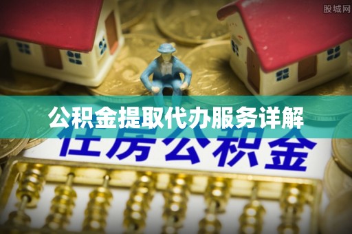 万源公积金提取代办服务详解