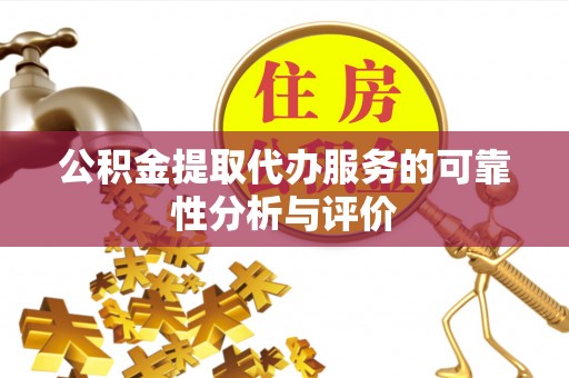 万源公积金提取代办服务的可靠性分析与评价