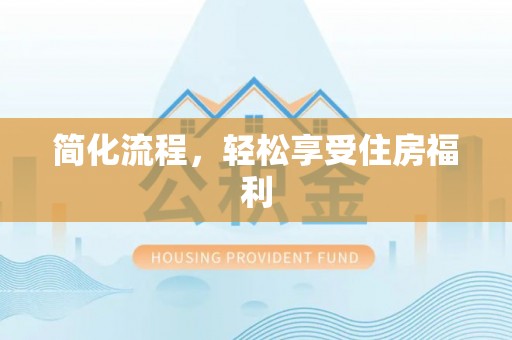 万源简化流程，轻松享受住房福利