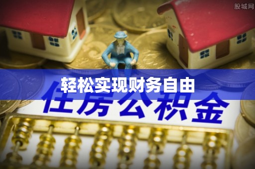 万源轻松实现财务自由